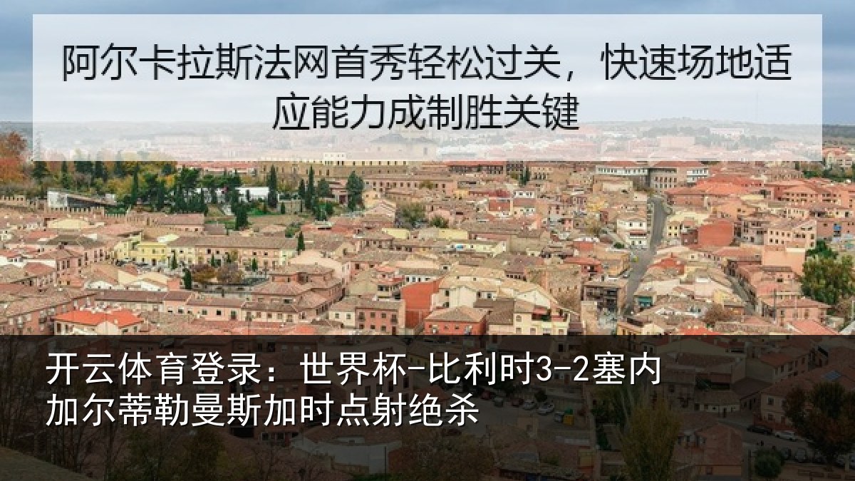 开云体育登录:世界杯-比利时3-2塞内加尔蒂勒曼斯加时点射绝杀