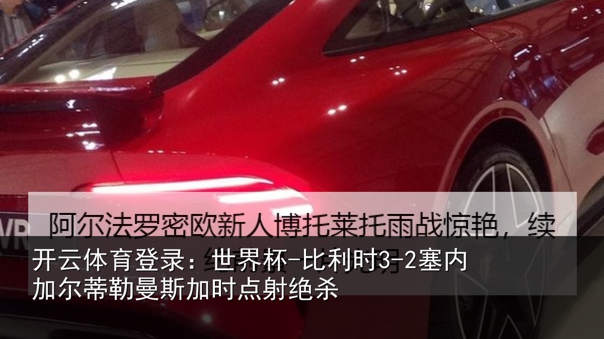 开云体育登录:世界杯-比利时3-2塞内加尔蒂勒曼斯加时点射绝杀