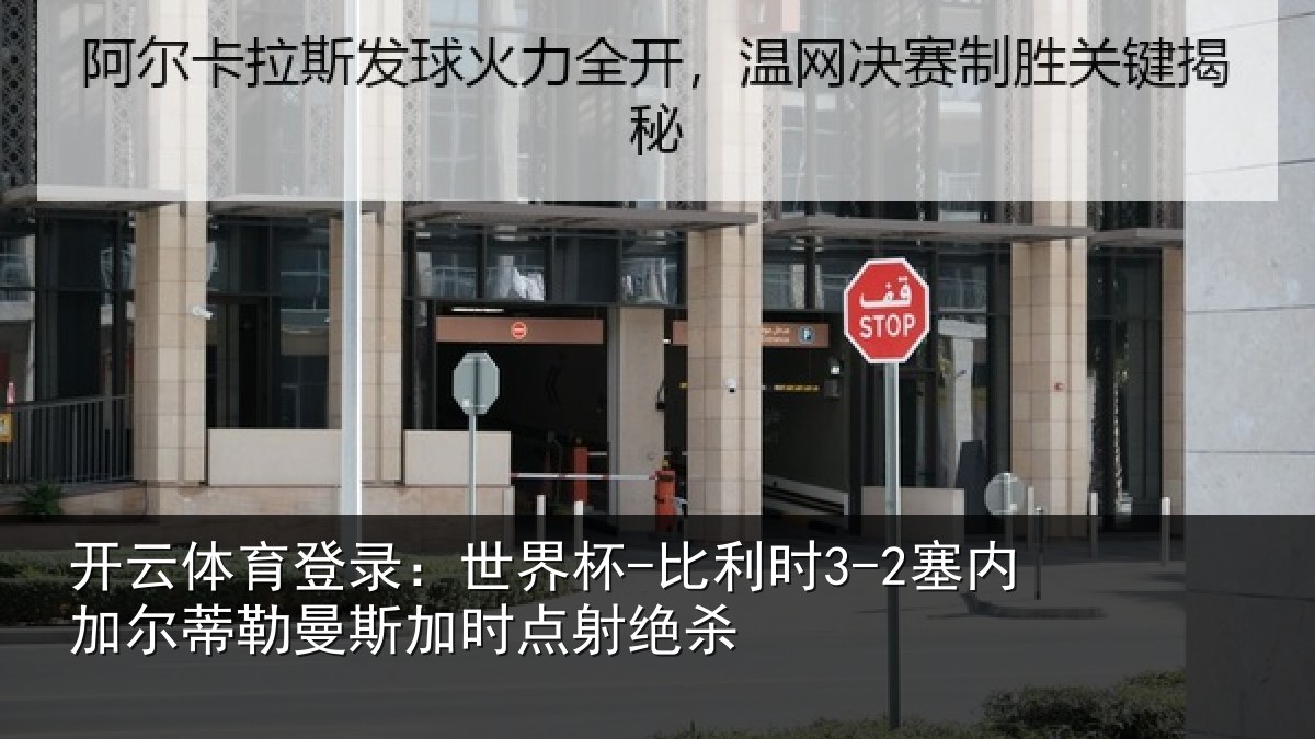 开云体育登录：世界杯-比利时3-2塞内加尔蒂勒曼斯加时点射绝杀