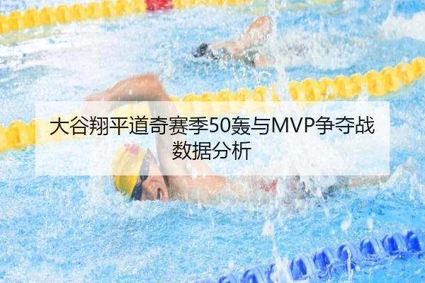 大谷翔平道奇赛季50轰与MVP争夺战数据分析