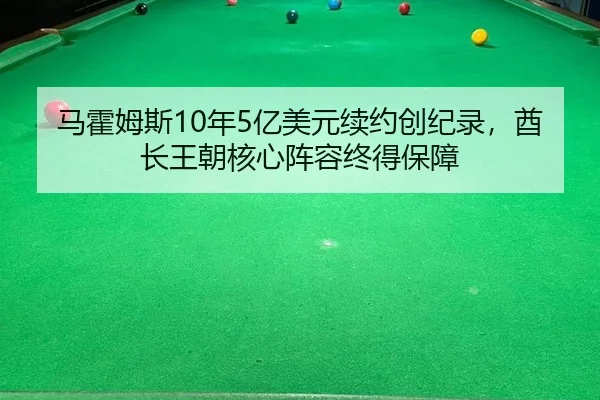 马霍姆斯10年5亿美元续约创纪录，酋长王朝核心阵容终得保障