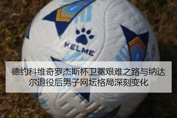 de-yue-ke-wei-qi-luo-jie-si-bei-wei-mian-jian-nan-zhi-lu-yu-na-da-er-tui-yi-hou-nan-zi-wang-tan-ge-ju-shen-ke-bian-hua-2-517.jpg