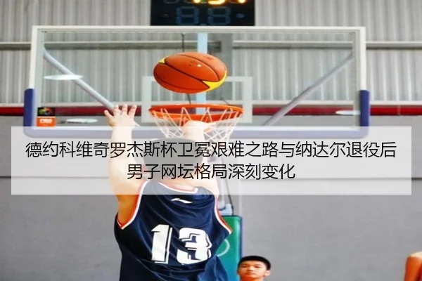de-yue-ke-wei-qi-luo-jie-si-bei-wei-mian-jian-nan-zhi-lu-yu-na-da-er-tui-yi-hou-nan-zi-wang-tan-ge-ju-shen-ke-bian-hua-3-356.jpg