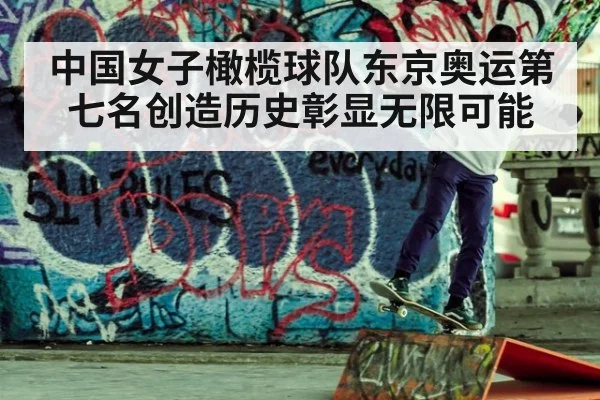 中国女子橄榄球队东京奥运第七名创造历史彰显无限可能