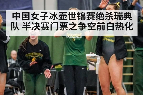 中国女子冰壶世锦赛绝杀瑞典队 半决赛门票之争空前白热化