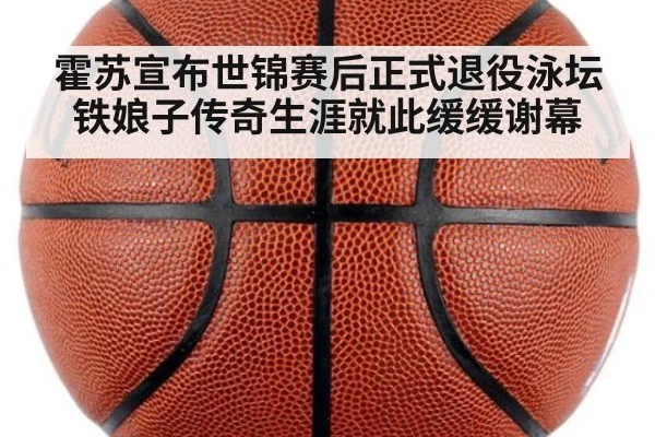 霍苏宣布世锦赛后正式退役泳坛铁娘子传奇生涯就此缓缓谢幕
