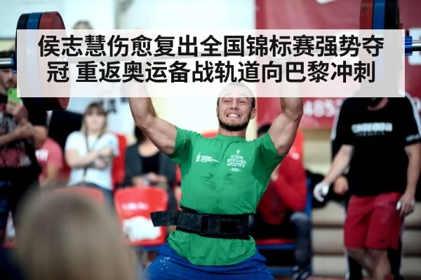 侯志慧伤愈复出全国锦标赛强势夺冠 重返奥运备战轨道向巴黎冲刺