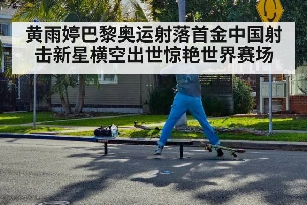 黄雨婷巴黎奥运射落首金中国射击新星横空出世惊艳世界赛场