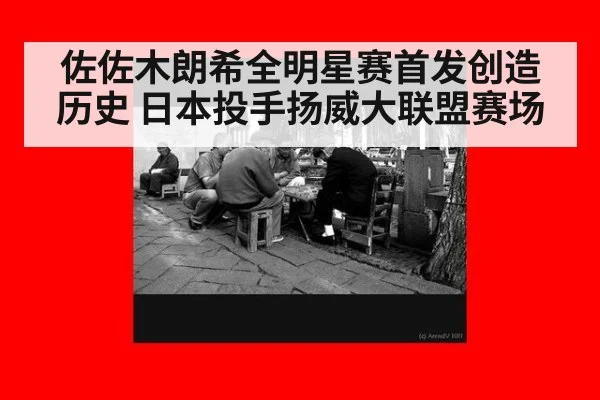 佐佐木朗希全明星赛首发创造历史 日本投手扬威大联盟赛场
