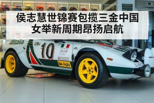 侯志慧世锦赛包揽三金中国女举新周期昂扬启航