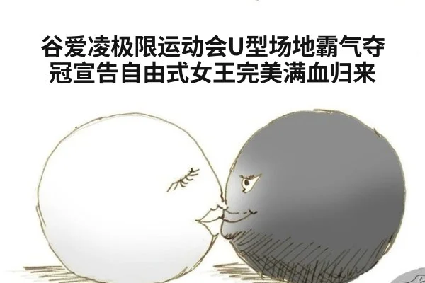 谷爱凌极限运动会U型场地霸气夺冠宣告自由式女王完美满血归来