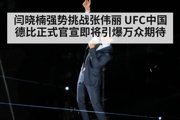 闫晓楠强势挑战张伟丽 UFC中国德比正式官宣即将引爆万众期待